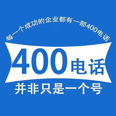 400办理